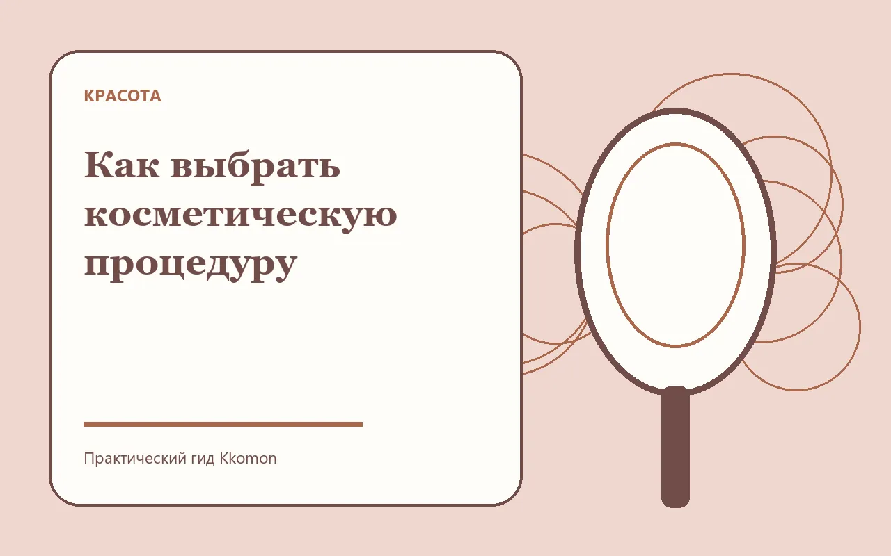 Консультация перед косметической процедурой