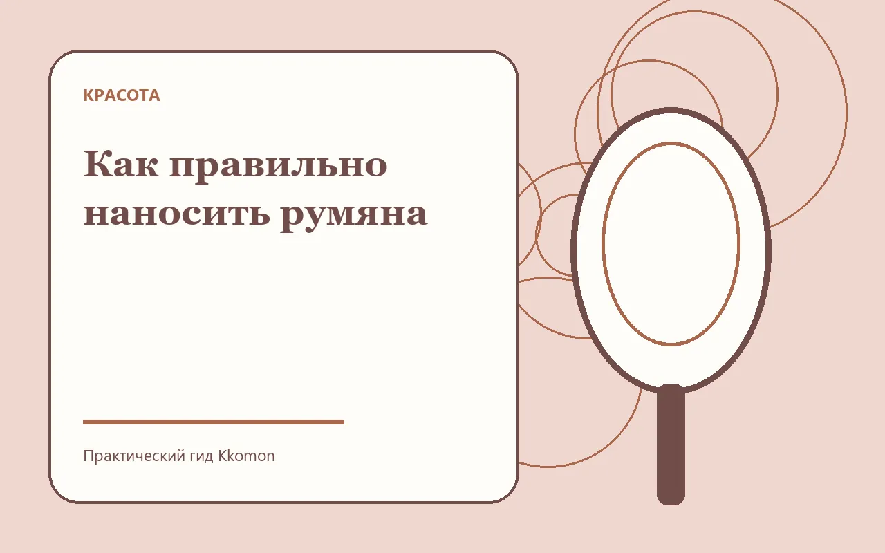 Мягкое нанесение румян на щёки
