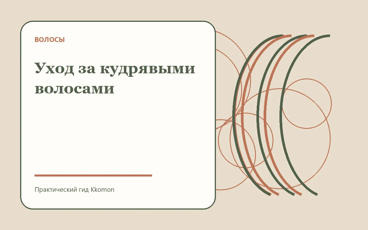 Сформированные кудри после бережной укладки