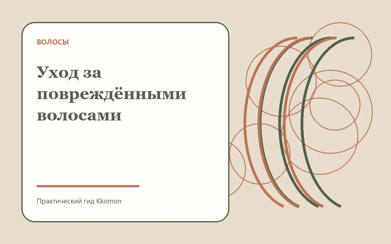 Бережный уход за повреждёнными волосами