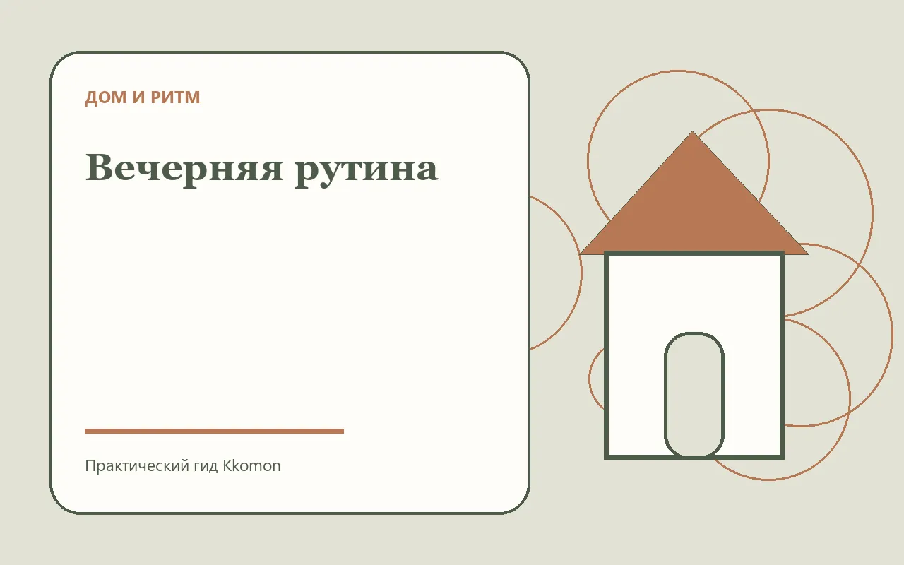 Спокойное завершение дня дома