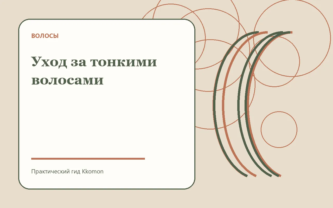 Лёгкая укладка тонких волос с объёмом