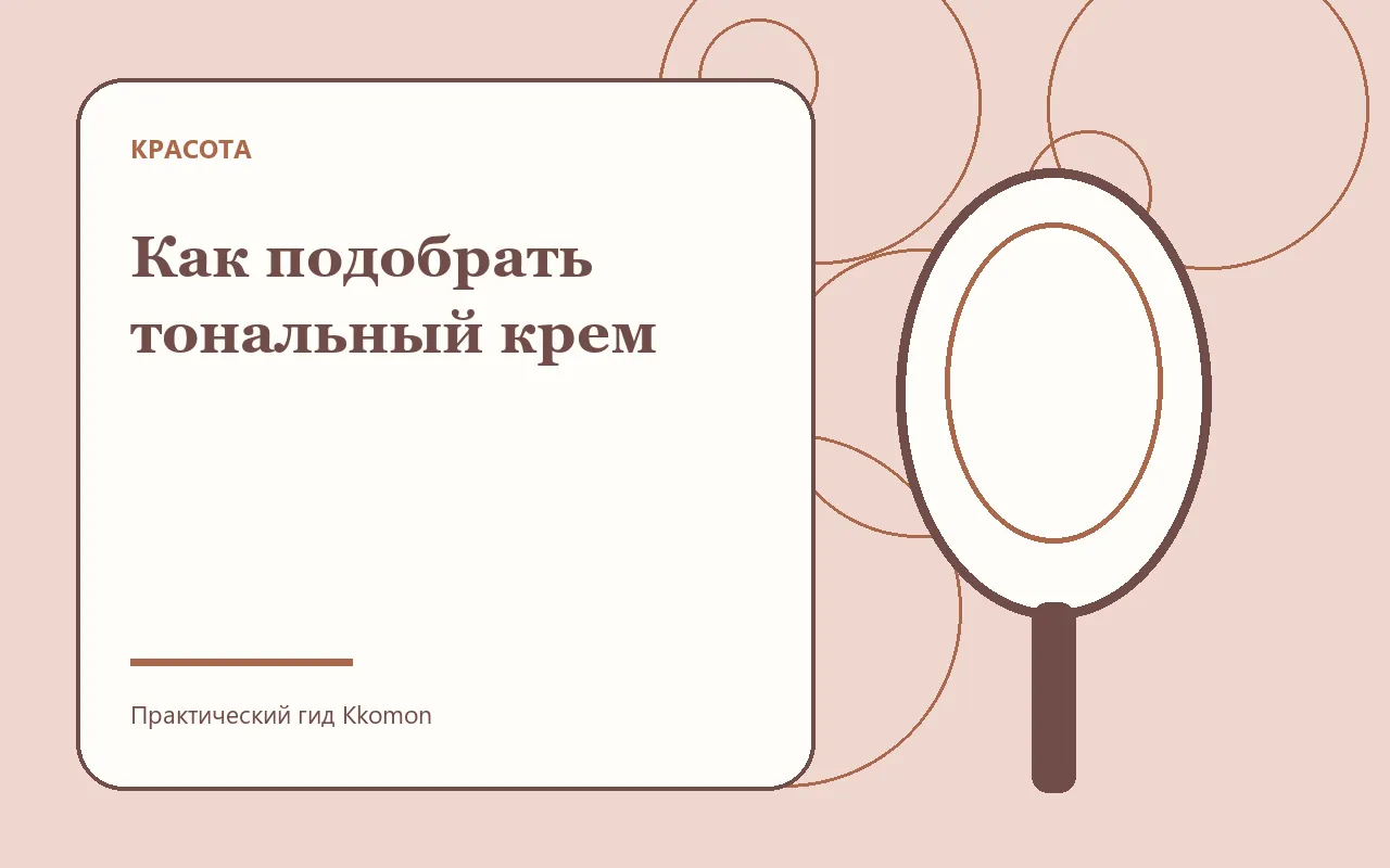 Подбор оттенка тональной основы у линии челюсти