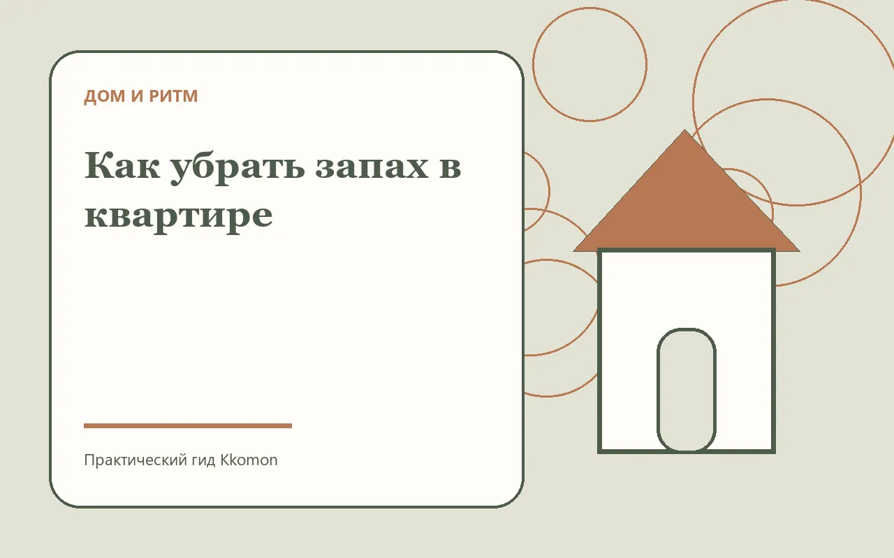 Проветривание и поиск источника запаха дома
