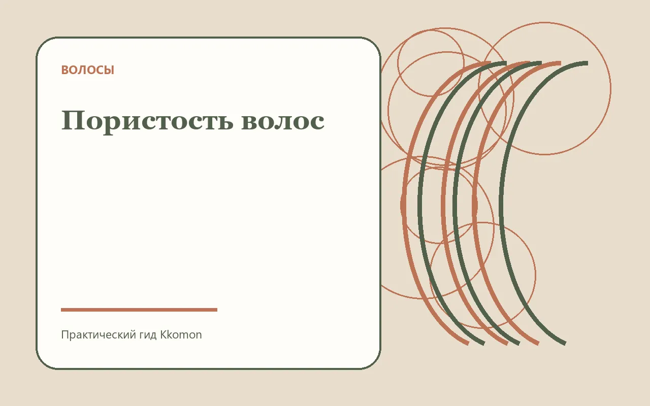 Разная пористость по длине волос
