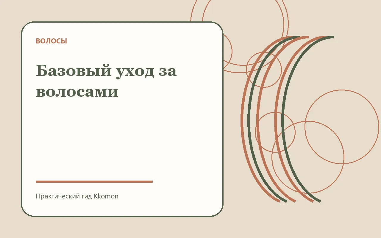 Базовый набор для ухода за волосами дома
