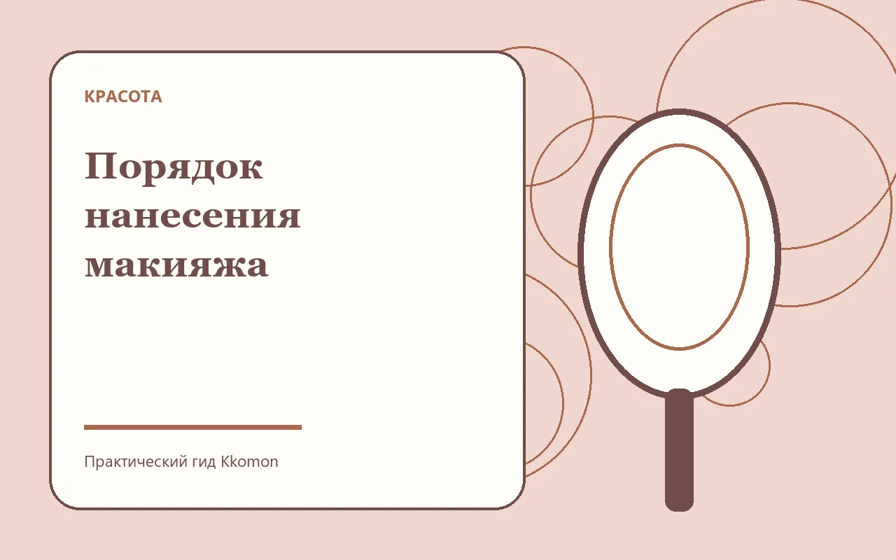 Косметика разложена в порядке нанесения