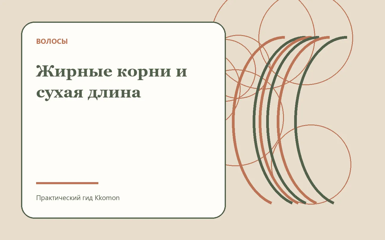 Уход за жирными корнями и сухими концами волос