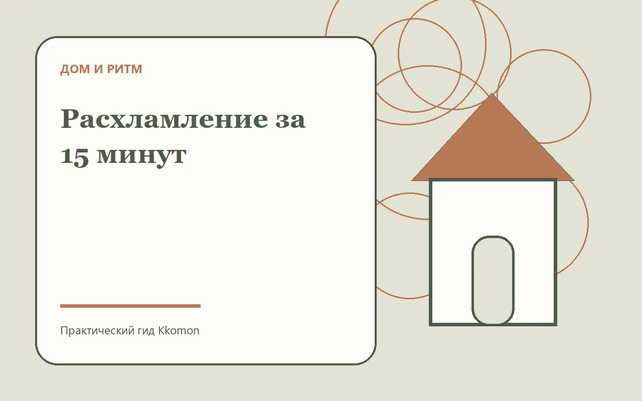 Небольшая зона до и после расхламления