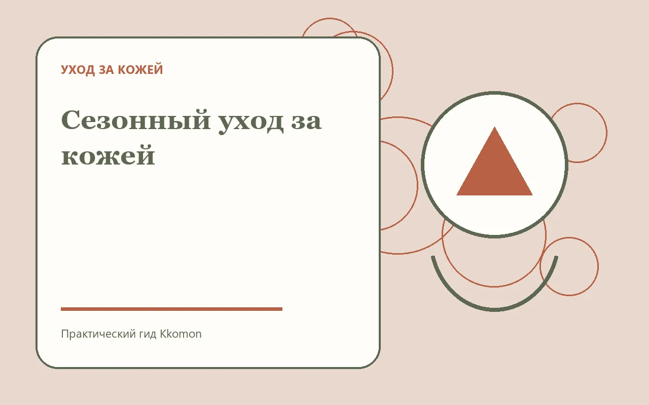 Сезонный крем и защита кожи от погоды